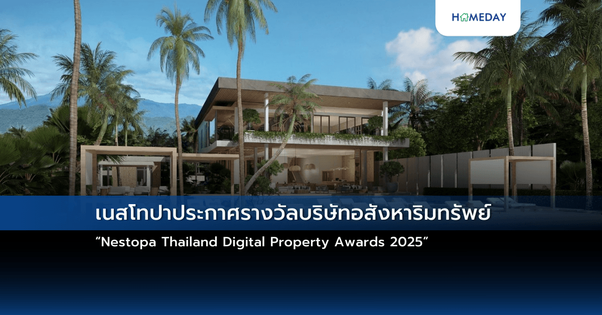เนสโทปาประกาศรางวัลบริษัทอสังหาริมทรัพย์   “Nestopa Thailand Digital Property Awards 2025”