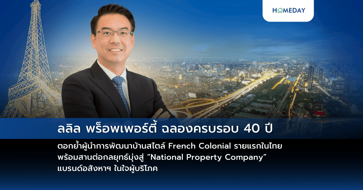 ลลิล พร็อพเพอร์ตี้ ฉลองครบรอบ 40 ปี   ตอกย้ำผู้นำการพัฒนาบ้านสไตล์ French Colonial รายแรกในไทย พร้อมสานต่อกลยุทธ์มุ่งสู่ “National Property Company” แบรนด์อสังหาฯ ในใจผู้บริโภค