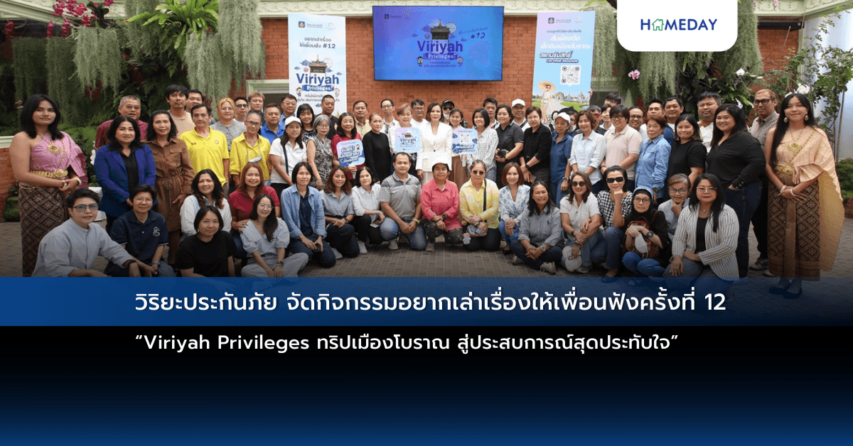 วิริยะประกันภัย จัดกิจกรรมอยากเล่าเรื่องให้เพื่อนฟังครั้งที่ 12   “Viriyah Privileges ทริปเมืองโบราณ สู่ประสบการณ์สุดประทับใจ”