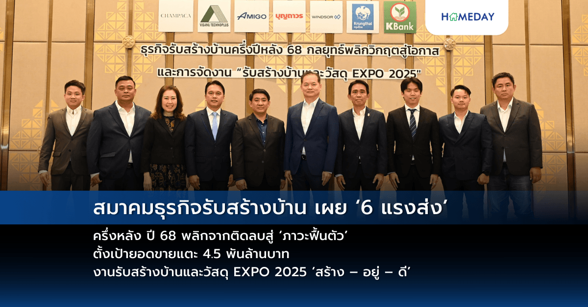 สมาคมธุรกิจรับสร้างบ้าน เผย ‘6 แรงส่ง’ ครึ่งหลัง ปี 68  พลิกจากติดลบสู่ ‘ภาวะฟื้นตัว’  ตั้งเป้ายอดขายแตะ 4.5 พันล้านบาท งานรับสร้างบ้านและวัสดุ EXPO 2025 ‘สร้าง – อยู่ – ดี’