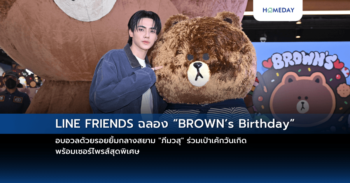 LINE FRIENDS ฉลอง “BROWN’s Birthday” อบอวลด้วยรอยยิ้มกลางสยาม “ภีมวสุ” ร่วมเป่าเค้กวันเกิด พร้อมเซอร์ไพรส์สุดพิเศษ