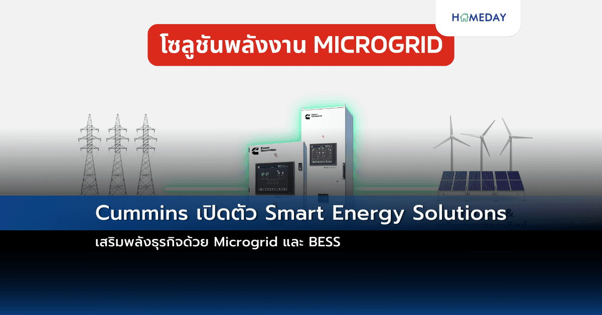 Cummins เปิดตัว Smart Energy Solutions – เสริมพลังธุรกิจด้วย Microgrid และ BESS