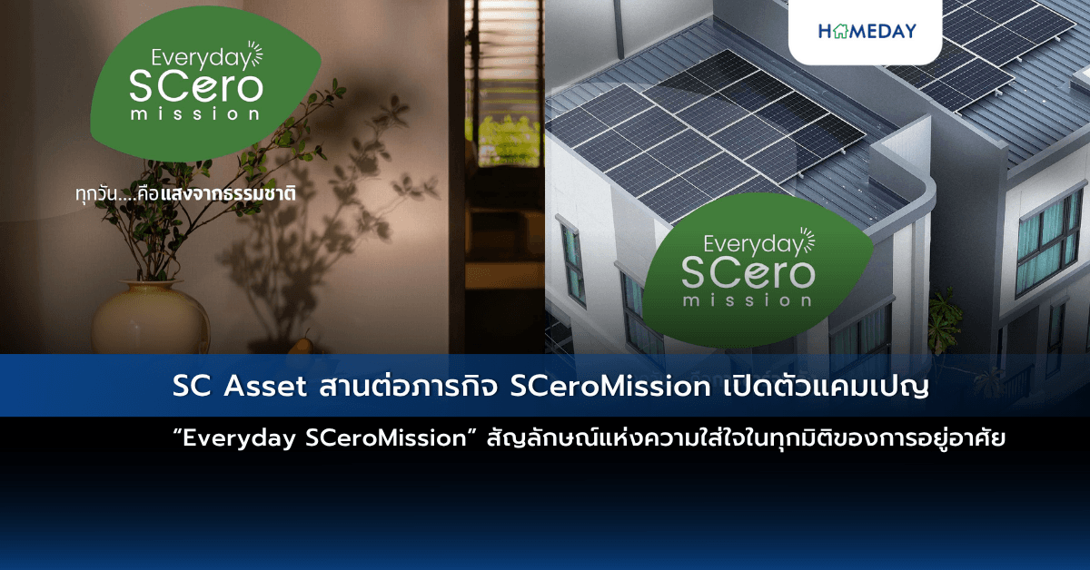 SC Asset สานต่อภารกิจ SCeroMission เปิดตัวแคมเปญ “Everyday SCeroMission”  สัญลักษณ์แห่งความใส่ใจในทุกมิติของการอยู่อาศัย