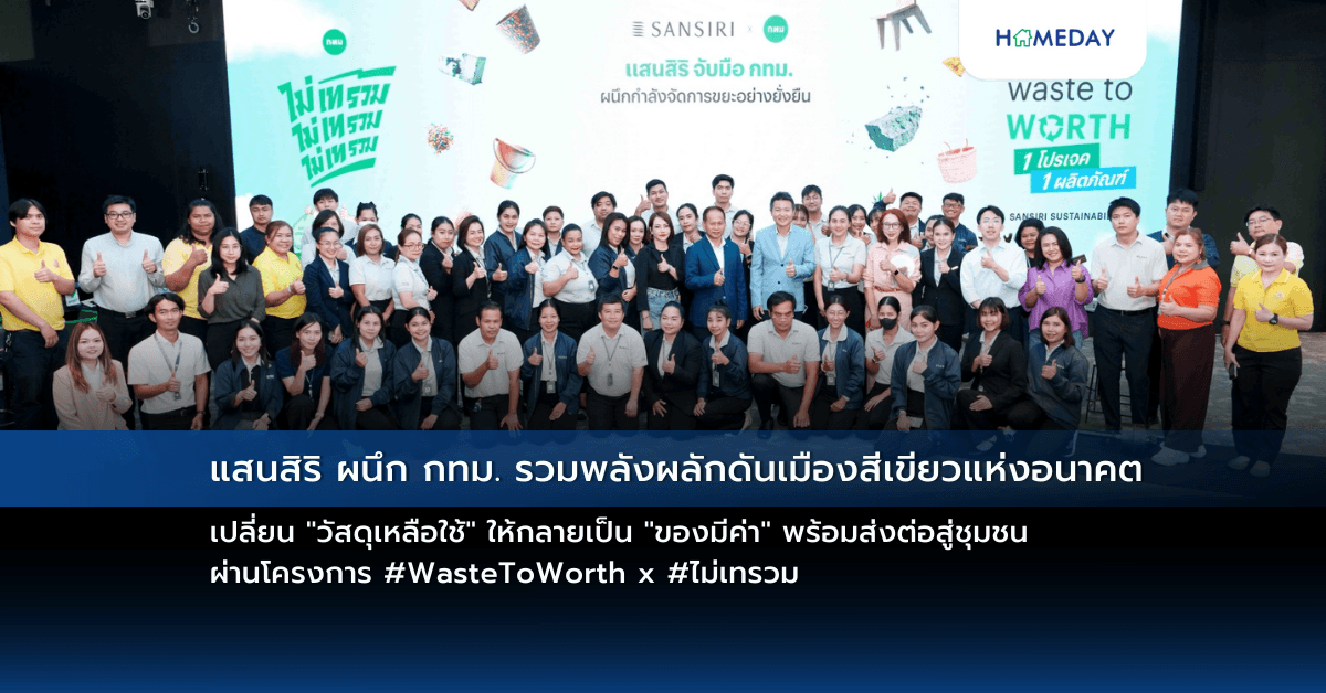 แสนสิริ ผนึก กทม. รวมพลังผลักดันเมืองสีเขียวแห่งอนาคต เปลี่ยน “วัสดุเหลือใช้” ให้กลายเป็น “ของมีค่า” พร้อมส่งต่อสู่ชุมชน ผ่านโครงการ #WasteToWorth x #ไม่เทรวม