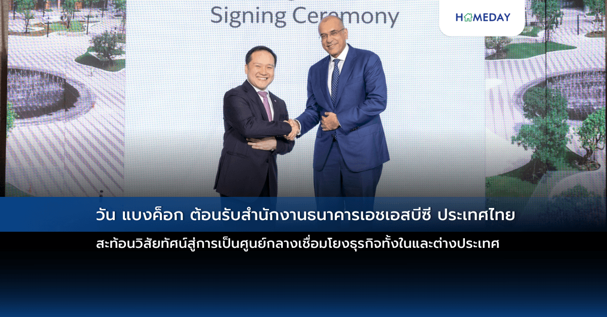 วัน แบงค็อก ต้อนรับสำนักงานธนาคารเอชเอสบีซี ประเทศไทย  สะท้อนวิสัยทัศน์สู่การเป็นศูนย์กลางเชื่อมโยงธุรกิจทั้งในและต่างประเทศ