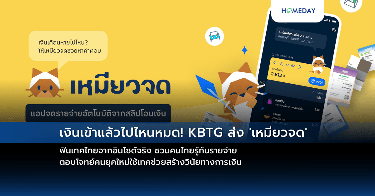 เงินเข้าแล้วไปไหนหมด! KBTG ส่ง ‘เหมียวจด’ ฟินเทคไทยจากอินไซต์จริง ชวนคนไทยรู้ทันรายจ่าย ตอบโจทย์คนยุคใหม่ใช้เทคช่วยสร้างวินัยทางการเงิน