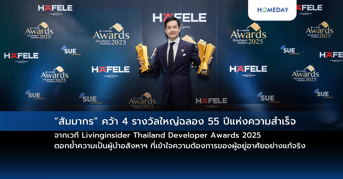 “สัมมากร” คว้า 4 รางวัลใหญ่ฉลอง 55 ปีแห่งความสำเร็จ  จากเวที Livinginsider Thailand Developer Awards 2025  ตอกย้ำความเป็นผู้นำอสังหาฯ ที่เข้าใจความต้องการของผู้อยู่อาศัยอย่างแท้จริง