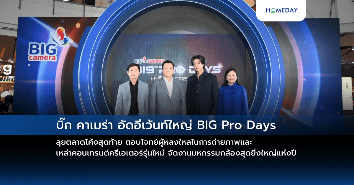 บิ๊ก คาเมร่า อัดอีเว้นท์ใหญ่ BIG Pro Days ลุยตลาดโค้งสุดท้าย ตอบโจทย์ผู้หลงใหลในการถ่ายภาพและเหล่าคอนเทรนต์ครีเอเตอร์รุ่นใหม่ จัดงานมหกรรมกล้องสุดยิ่งใหญ่แห่งปี