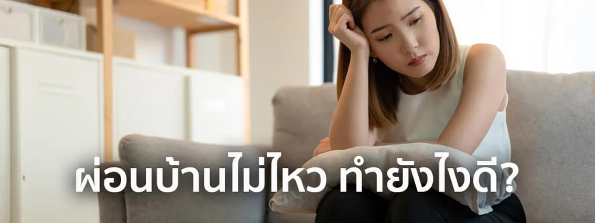 ผ่อนบ้านไม่ไหว อย่าเพิ่งยอมแพ้! ทางรอดยังมี อ่านก่อนบ้านหลุดมือ