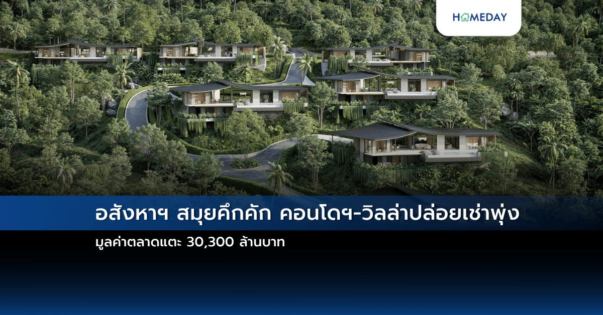 อสังหาฯ สมุยคึกคัก คอนโดฯ-วิลล่าปล่อยเช่าพุ่ง มูลค่าตลาดแตะ 30,300 ล้านบาท