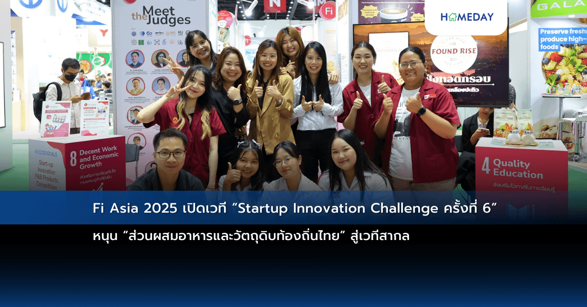 Fi Asia 2025 เปิดเวที “Startup Innovation Challenge ครั้งที่ 6”  หนุน “ส่วนผสมอาหารและวัตถุดิบท้องถิ่นไทย” สู่เวทีสากล