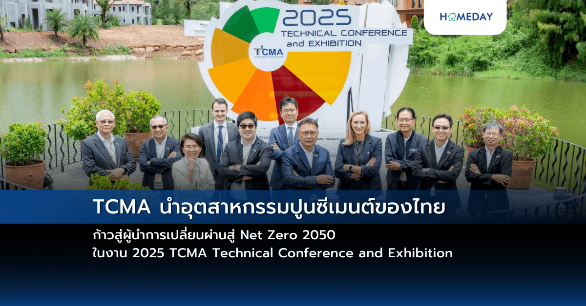 TCMA นำอุตสาหกรรมปูนซีเมนต์ของไทย ก้าวสู่ผู้นำการเปลี่ยนผ่านสู่ Net Zero 2050 ในงาน 2025 TCMA Technical Conference and Exhibition