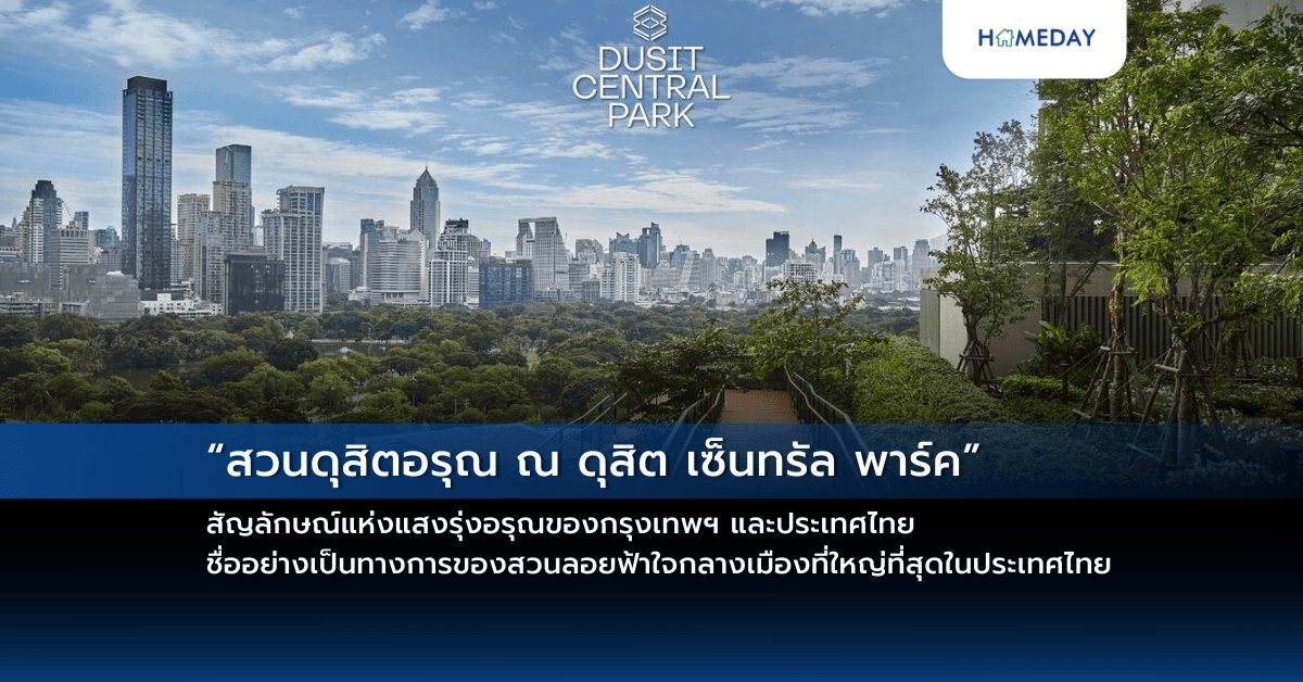 “สวนดุสิตอรุณ ณ ดุสิต เซ็นทรัล พาร์ค” สัญลักษณ์แห่งแสงรุ่งอรุณของกรุงเทพฯ และประเทศไทย ชื่ออย่างเป็นทางการของสวนลอยฟ้าใจกลางเมืองที่ใหญ่ที่สุดในประเทศไทย