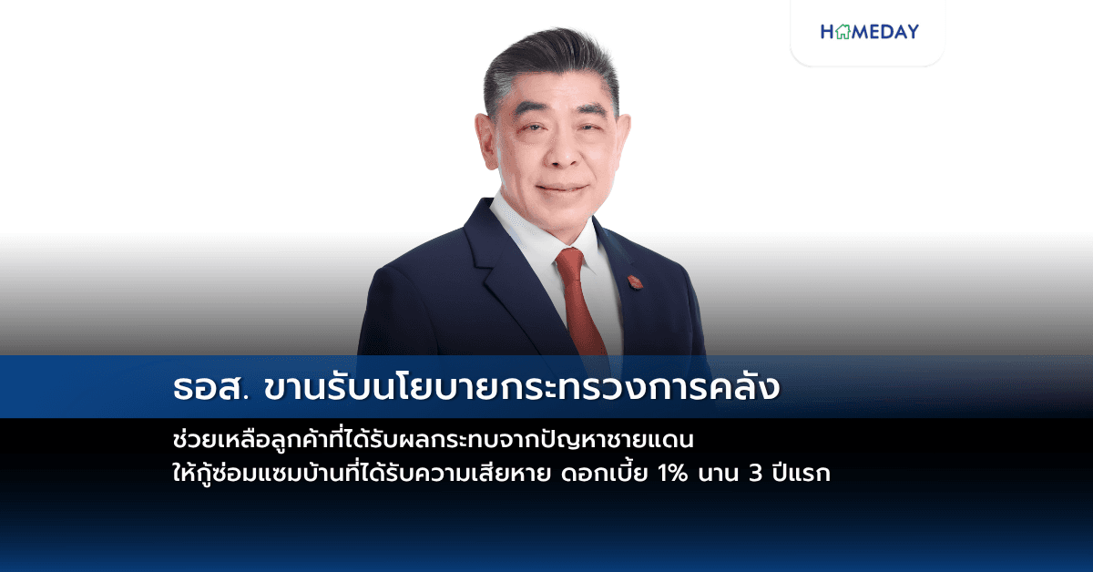 ธอส. ขานรับนโยบายกระทรวงการคลัง ช่วยเหลือลูกค้าที่ได้รับผลกระทบจากปัญหาชายแดน ให้กู้ซ่อมแซมบ้านที่ได้รับความเสียหาย ดอกเบี้ย 1% นาน 3 ปีแรก