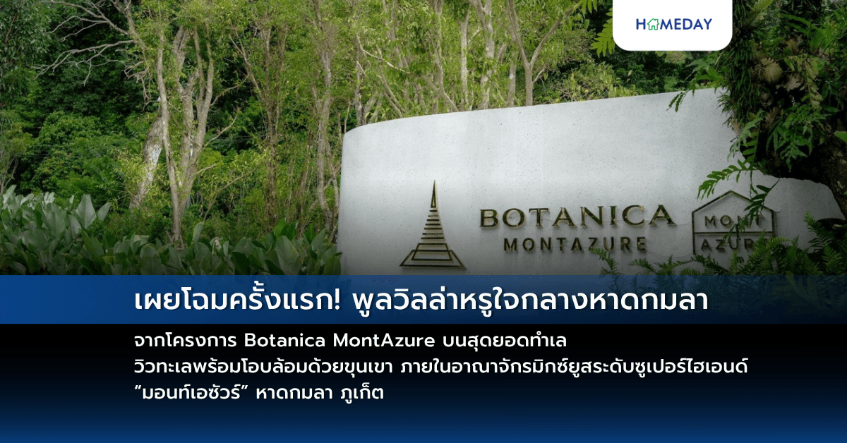 เผยโฉมครั้งแรก! พูลวิลล่าหรูใจกลางหาดกมลา จากโครงการ Botanica MontAzure บนสุดยอดทำเล วิวทะเลพร้อมโอบล้อมด้วยขุนเขา ภายในอาณาจักรมิกซ์ยูสระดับซูเปอร์ไฮเอนด์  “มอนท์เอซัวร์” หาดกมลา ภูเก็ต