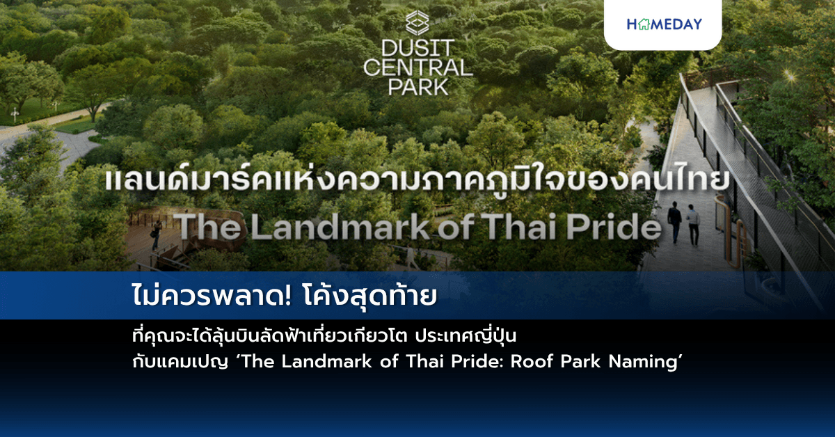 ไม่ควรพลาด! โค้งสุดท้าย ที่คุณจะได้ลุ้นบินลัดฟ้าเที่ยวเกียวโต ประเทศญี่ปุ่น กับแคมเปญ ‘The Landmark of Thai Pride: Roof Park Naming’