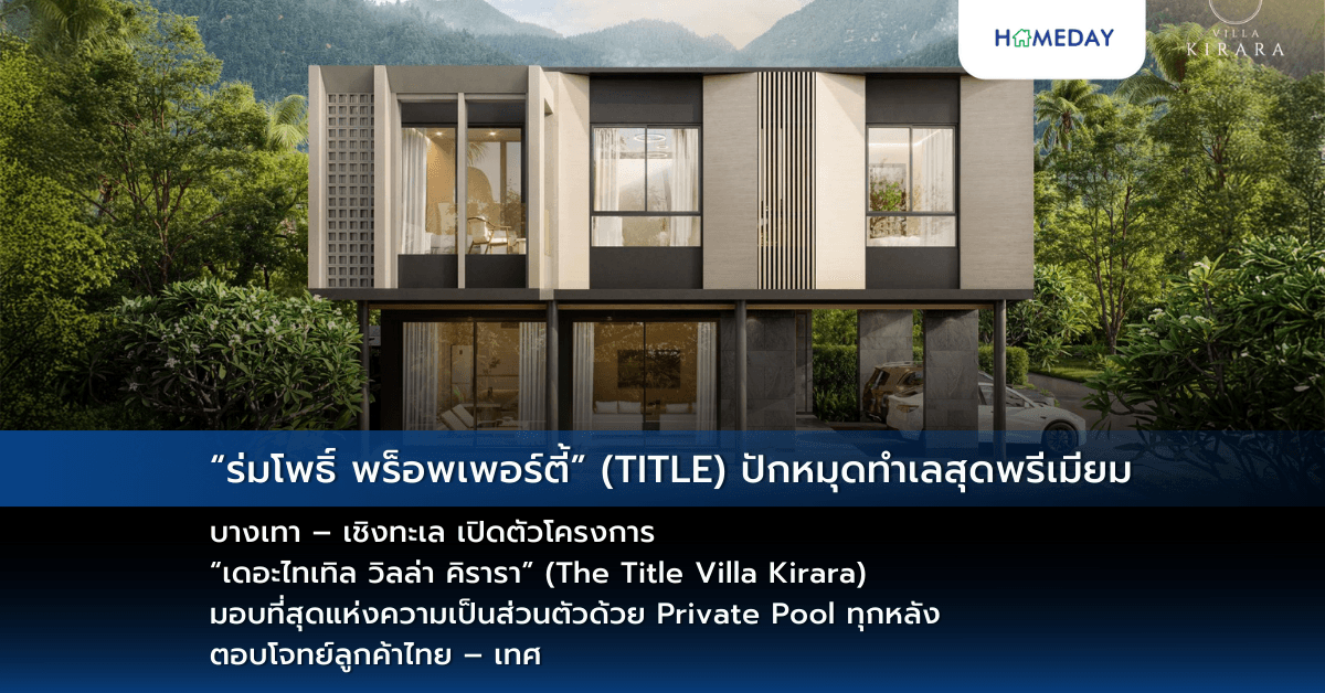 “ร่มโพธิ์ พร็อพเพอร์ตี้” (TITLE) ปักหมุดทำเลสุดพรีเมียมบางเทา – เชิงทะเล  เปิดตัวโครงการ “เดอะไทเทิล วิลล่า คิรารา” (The Title Villa Kirara)  มอบที่สุดแห่งความเป็นส่วนตัวด้วย Private Pool ทุกหลัง ตอบโจทย์ลูกค้าไทย – เทศ