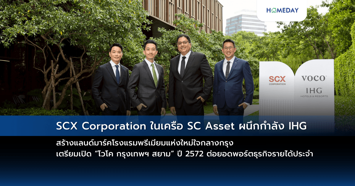 SCX Corporation ในเครือ SC Asset ผนึกกำลัง IHG  สร้างแลนด์มาร์คโรงแรมพรีเมียมแห่งใหม่ใจกลางกรุง  เตรียมเปิด “โวโค กรุงเทพฯ สยาม” ปี 2572 ต่อยอดพอร์ตธุรกิจรายได้ประจำ