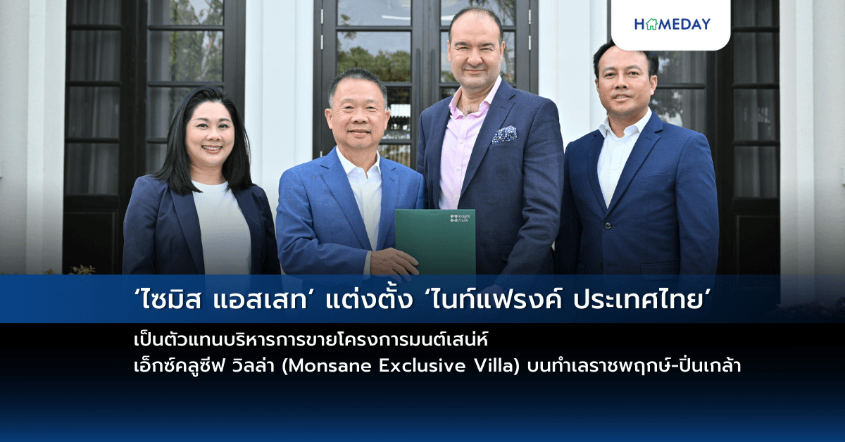 ‘ไซมิส แอสเสท’ แต่งตั้ง ‘ไนท์แฟรงค์ ประเทศไทย’ เป็นตัวแทนบริหารการขายโครงการมนต์เสน่ห์ เอ็กซ์คลูซีฟ วิลล่า (Monsane Exclusive Villa) บนทำเลราชพฤกษ์-ปิ่นเกล้า