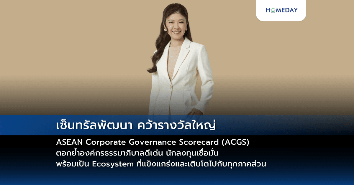 เซ็นทรัลพัฒนา คว้ารางวัลใหญ่ ASEAN Corporate Governance Scorecard (ACGS) ตอกย้ำองค์กรธรรมาภิบาลดีเด่น นักลงทุนเชื่อมั่น พร้อมเป็น Ecosystem ที่แข็งแกร่งและเติบโตไปกับทุกภาคส่วน