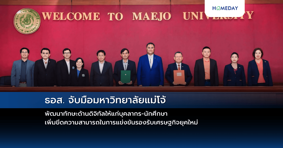 ธอส. จับมือมหาวิทยาลัยแม่โจ้ พัฒนาทักษะด้านดิจิทัลให้แก่บุคลากร-นักศึกษา  เพิ่มขีดความสามารถในการแข่งขันรองรับเศรษฐกิจยุคใหม่