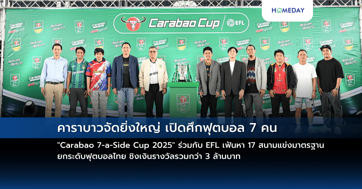คาราบาวจัดยิ่งใหญ่ เปิดศึกฟุตบอล 7 คน “Carabao 7-a-Side Cup 2025” ร่วมกับ EFL เฟ้นหา 17 สนามแข่งมาตรฐาน ยกระดับฟุตบอลไทย ชิงเงินรางวัลรวมกว่า 3 ล้านบาท
