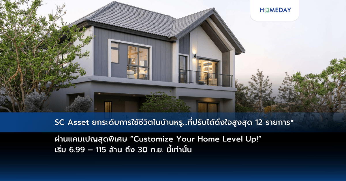 SC Asset ยกระดับการใช้ชีวิตในบ้านหรู…ที่ปรับได้ดั่งใจสูงสุด 12 รายการ*  ผ่านแคมเปญสุดพิเศษ “Customize Your Home Level Up!”  เริ่ม 6.99 – 115 ล้าน ถึง 30 ก.ย. นี้เท่านั้น
