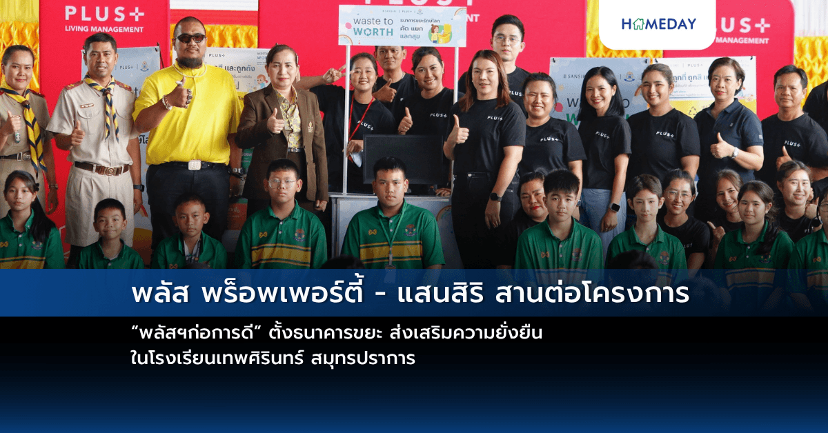 พลัส พร็อพเพอร์ตี้ – แสนสิริ สานต่อโครงการ “พลัสฯก่อการดี” ตั้งธนาคารขยะ ส่งเสริมความยั่งยืน ในโรงเรียนเทพศิรินทร์ สมุทรปราการ