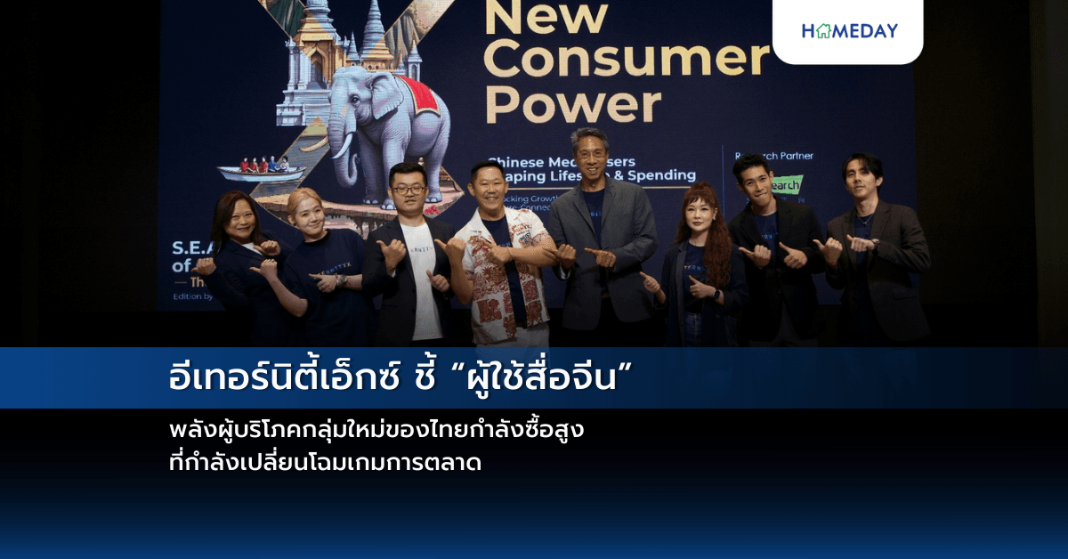 อีเทอร์นิตี้เอ็กซ์ ชี้ “ผู้ใช้สื่อจีน” พลังผู้บริโภคกลุ่มใหม่ของไทย กำลังซื้อสูง ที่กำลังเปลี่ยนโฉมเกมการตลาด