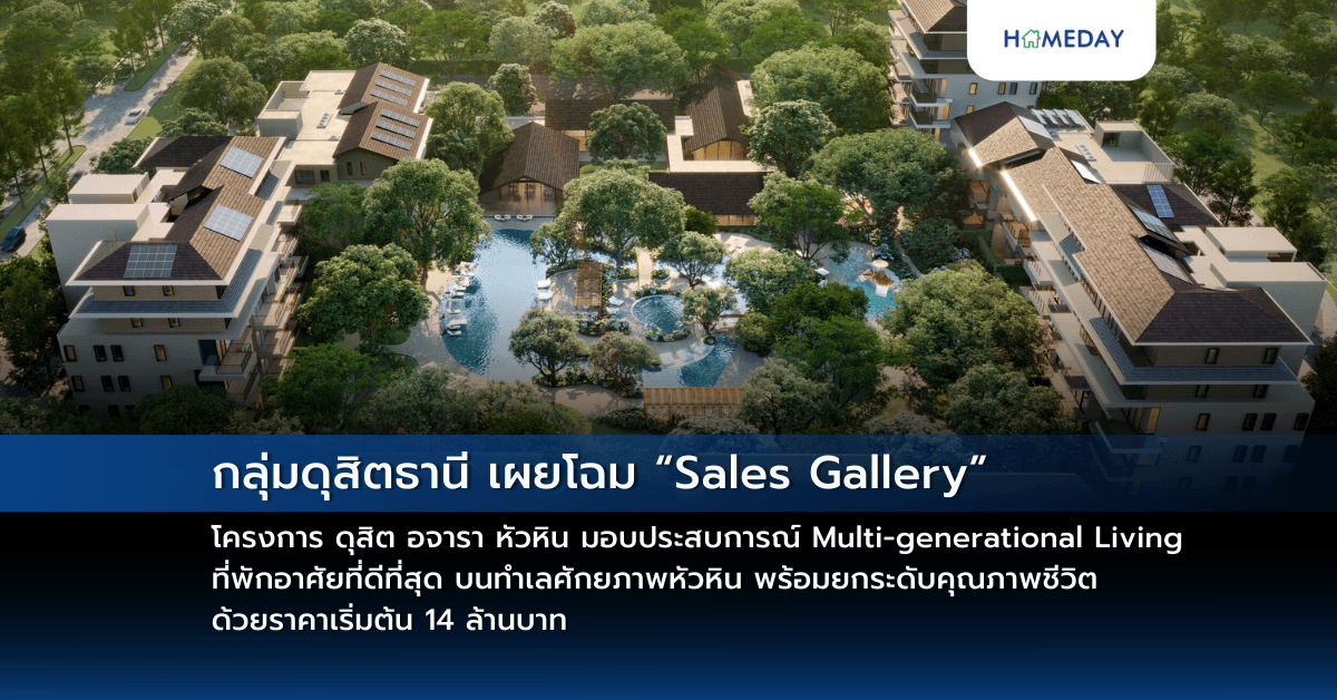 กลุ่มดุสิตธานี เผยโฉม “Sales Gallery” โครงการ ดุสิต อจารา หัวหิน  มอบประสบการณ์ Multi-generational Living ที่พักอาศัยที่ดีที่สุด บนทำเลศักยภาพหัวหิน พร้อมยกระดับคุณภาพชีวิต ด้วยราคาเริ่มต้น 14 ล้านบาท
