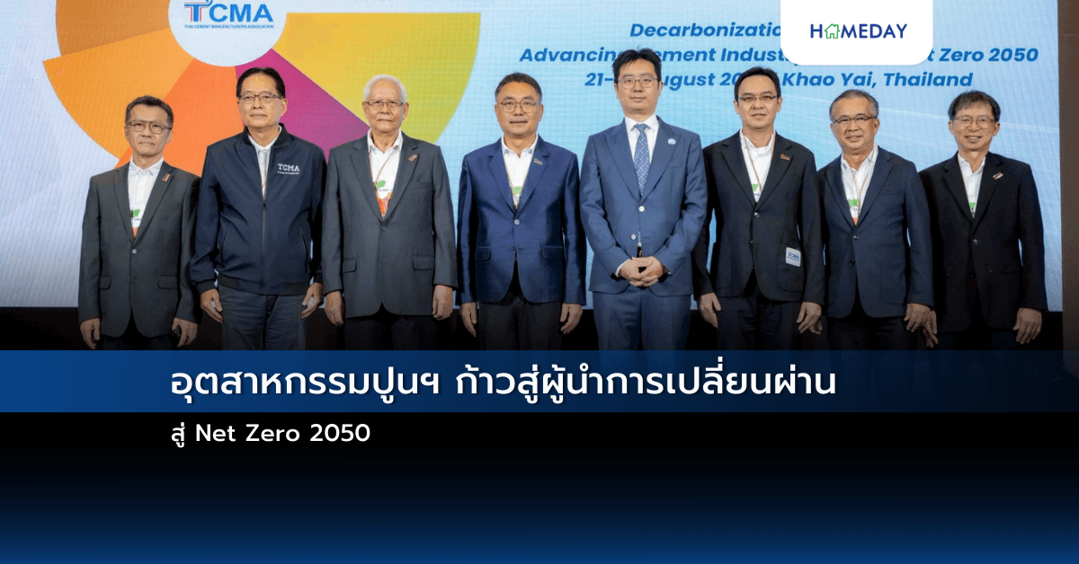 อุตสาหกรรมปูนฯ ก้าวสู่ผู้นำการเปลี่ยนผ่านสู่ Net Zero 2050