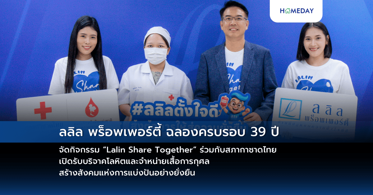 ลลิล พร็อพเพอร์ตี้ ฉลองครบรอบ 39 ปี จัดกิจกรรม “Lalin Share Together” ร่วมกับสภากาชาดไทย เปิดรับบริจาคโลหิตและจำหน่ายเสื้อการกุศล สร้างสังคมแห่งการแบ่งปันอย่างยั่งยืน