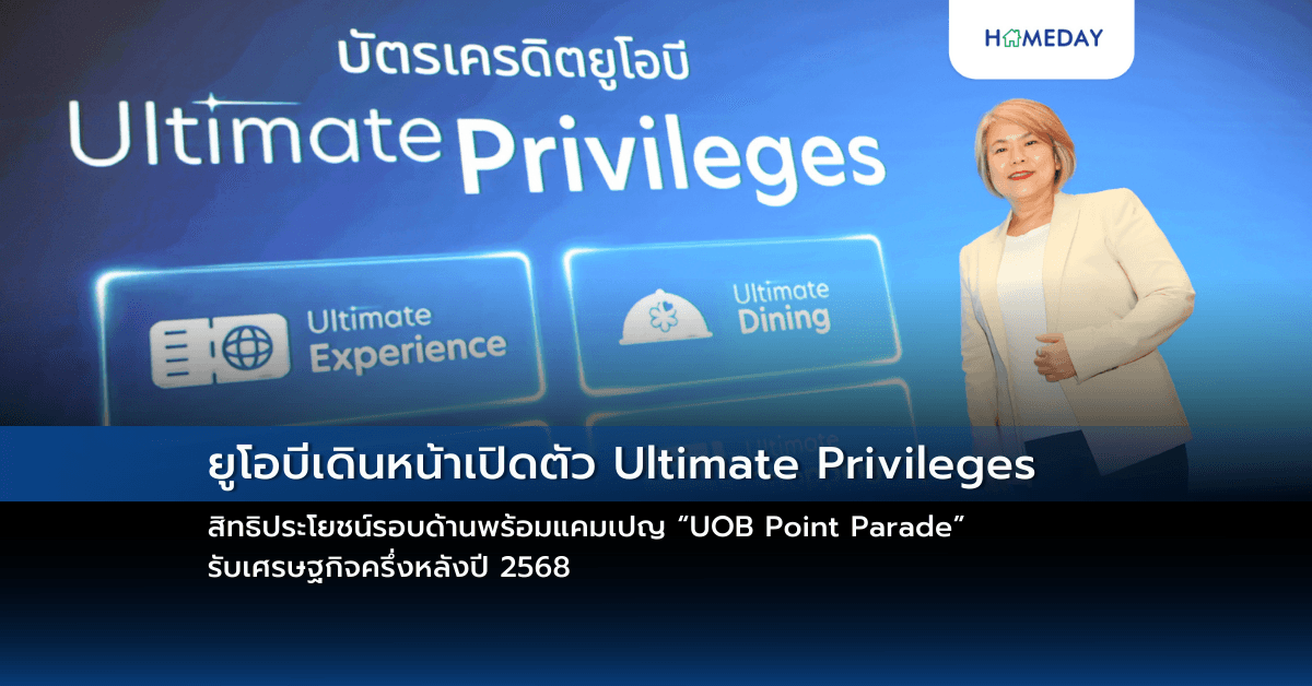 ยูโอบีเดินหน้าเปิดตัว Ultimate Privileges สิทธิประโยชน์รอบด้านพร้อมแคมเปญ “UOB Point Parade” รับเศรษฐกิจครึ่งหลังปี 2568