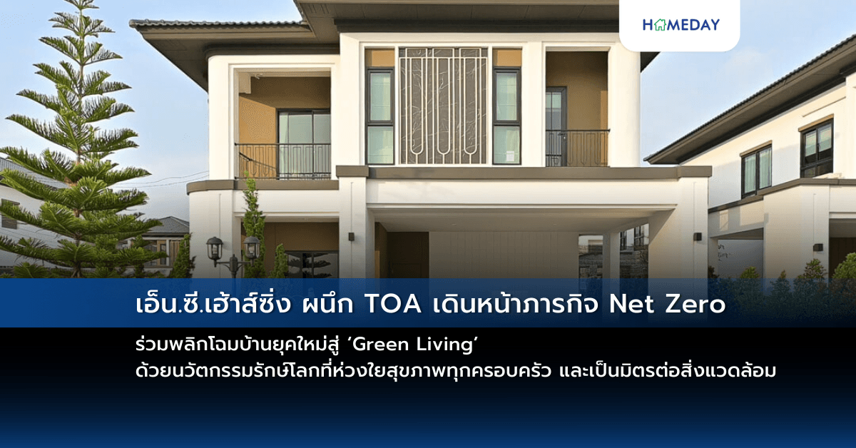 เอ็น.ซี.เฮ้าส์ซิ่ง ผนึก TOA เดินหน้าภารกิจ Net Zero  ร่วมพลิกโฉมบ้านยุคใหม่สู่ ‘Green Living’ ด้วยนวัตกรรมรักษ์โลกที่ห่วงใยสุขภาพทุกครอบครัว และเป็นมิตรต่อสิ่งแวดล้อม