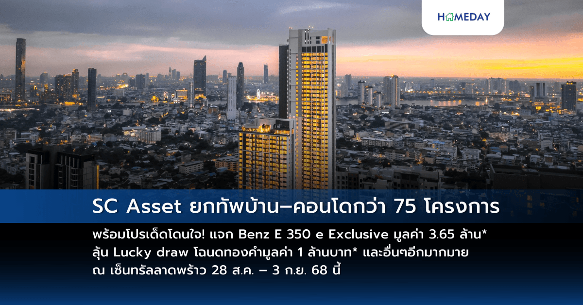 SC Asset ยกทัพบ้าน–คอนโดกว่า 75 โครงการ  พร้อมโปรเด็ดโดนใจ! แจก Benz E 350 e Exclusive มูลค่า 3.65 ล้าน*  ลุ้น Lucky draw โฉนดทองคำมูลค่า 1 ล้านบาท* และอื่นๆอีกมากมาย  ณ เซ็นทรัลลาดพร้าว 28 ส.ค. – 3 ก.ย. 68 นี้