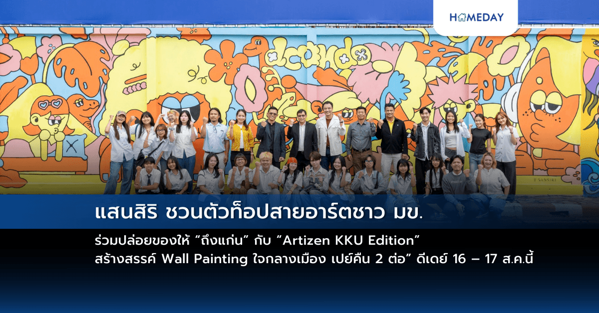 แสนสิริ ชวนตัวท็อปสายอาร์ตชาว มข. ร่วมปล่อยของให้ “ถึงแก่น”  กับ “Artizen KKU Edition” สร้างสรรค์ Wall Painting ใจกลางเมือง