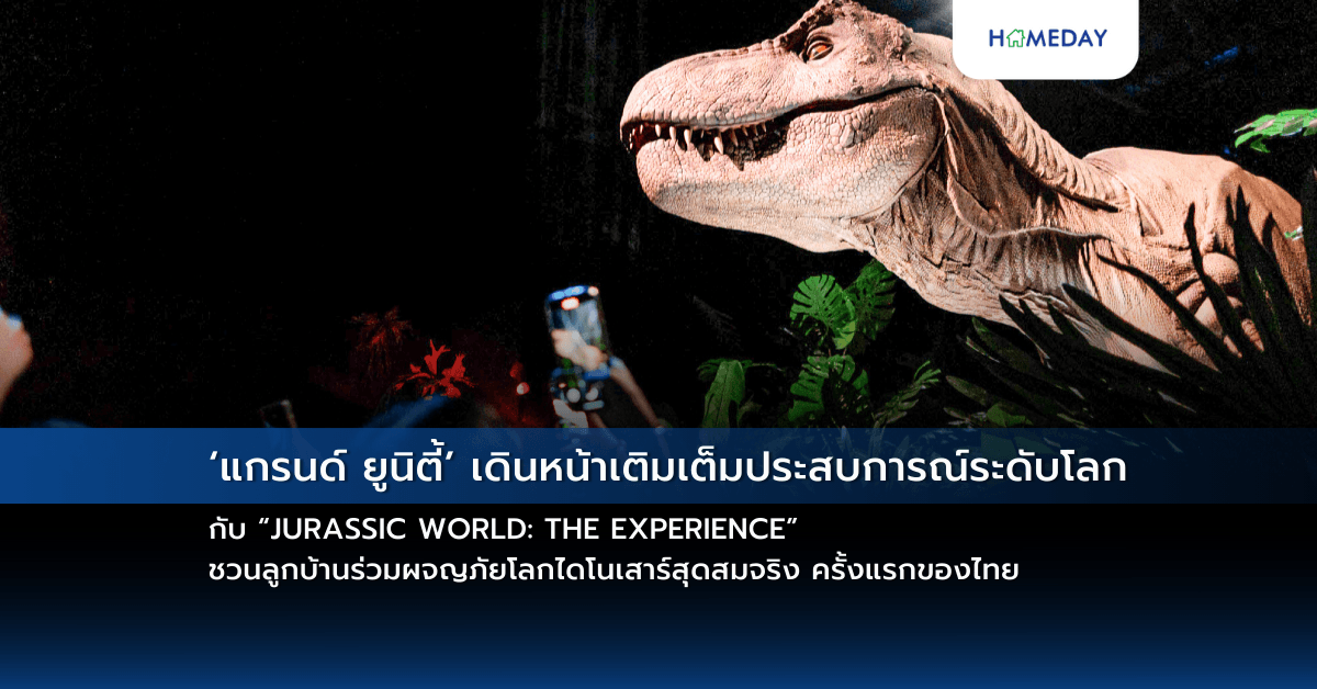 ‘แกรนด์ ยูนิตี้’ เดินหน้าเติมเต็มประสบการณ์ระดับโลกกับ “JURASSIC WORLD: THE EXPERIENCE”  ชวนลูกบ้านร่วมผจญภัยโลกไดโนเสาร์สุดสมจริง ครั้งแรกของไทย