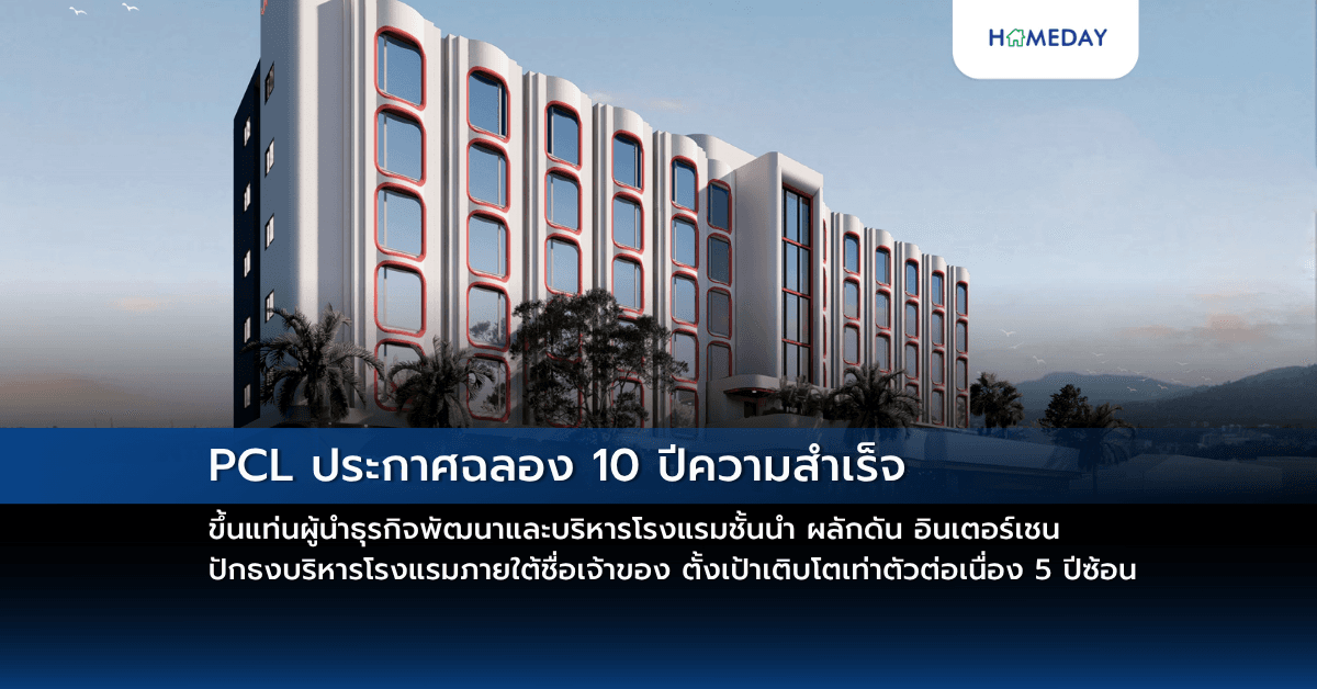 PCL ประกาศฉลอง 10 ปีความสำเร็จ ขึ้นแท่นผู้นำธุรกิจพัฒนาและบริหารโรงแรมชั้นนำ ผลักดัน อินเตอร์เชน ปักธงบริหารโรงแรมภายใต้ชื่อเจ้าของ ตั้งเป้าเติบโตเท่าตัวต่อเนื่อง 5 ปีซ้อน
