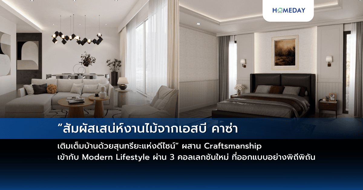 “สัมผัสเสน่ห์งานไม้จากเอสบี คาซ่า เติมเต็มบ้านด้วยสุนทรียะแห่งดีไซน์”ผสาน Craftsmanship เข้ากับ Modern Lifestyle  ผ่าน 3 คอลเลกชันใหม่ที่ออกแบบอย่างพิถีพิถัน