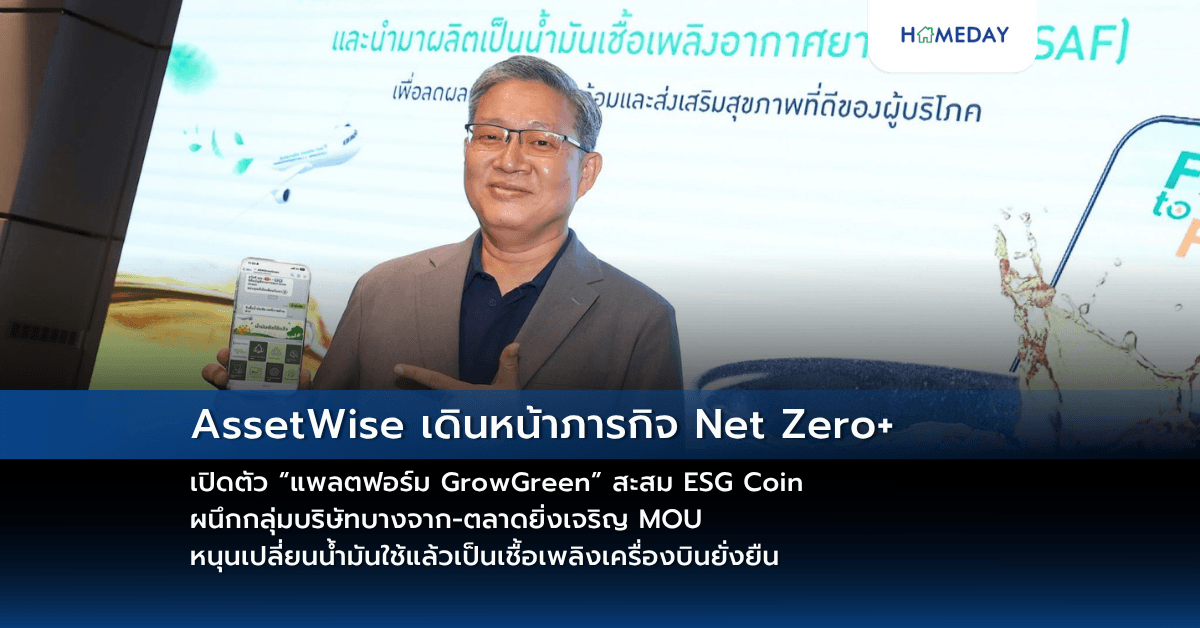 AssetWise เดินหน้าภารกิจ Net Zero+ เปิดตัว “แพลตฟอร์ม GrowGreen” สะสม ESG Coin ผนึกกลุ่มบริษัทบางจาก-ตลาดยิ่งเจริญ MOU หนุนเปลี่ยนน้ำมันใช้แล้วเป็นเชื้อเพลิงเครื่องบินยั่งยืน