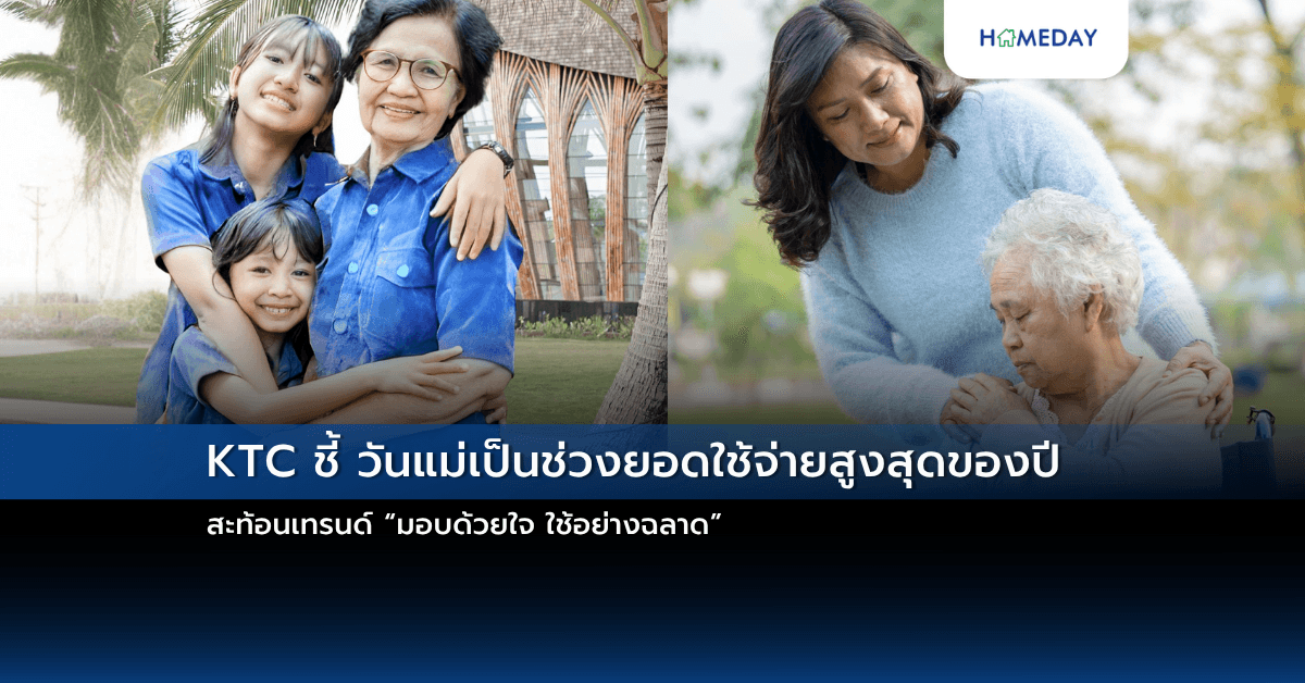 KTC ชี้ วันแม่เป็นช่วงยอดใช้จ่ายสูงสุดของปี สะท้อนเทรนด์ “มอบด้วยใจ ใช้อย่างฉลาด”