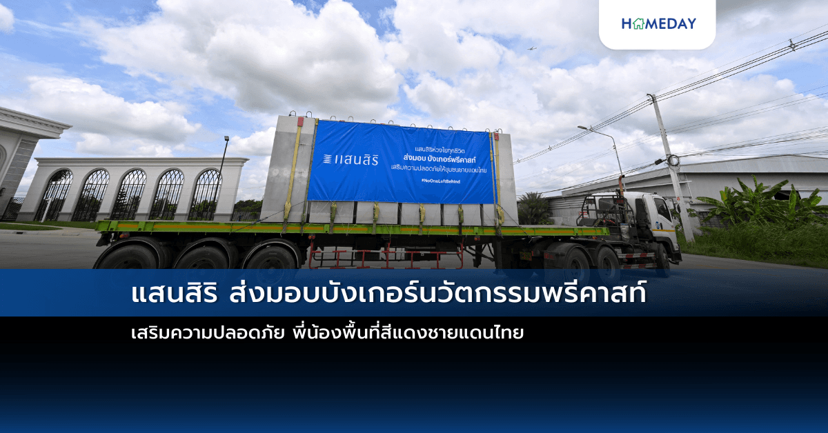 แสนสิริ ส่งมอบบังเกอร์นวัตกรรมพรีคาสท์  เสริมความปลอดภัย พี่น้องพื้นที่สีแดงชายแดนไทย
