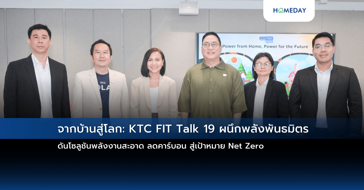 จากบ้านสู่โลก: KTC FIT Talk 19 ผนึกพลังพันธมิตร ดันโซลูชันพลังงานสะอาด ลดคาร์บอน สู่เป้าหมาย Net Zero