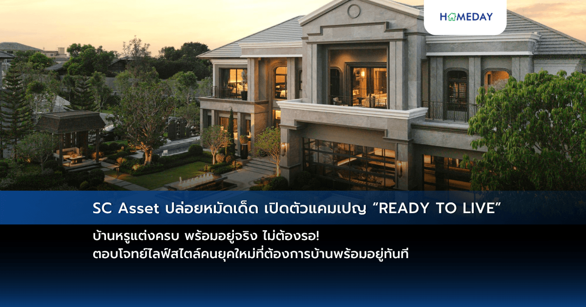 SC Asset ปล่อยหมัดเด็ด เปิดตัวแคมเปญ “READY TO LIVE”  บ้านหรูแต่งครบ พร้อมอยู่จริง ไม่ต้องรอ!  ตอบโจทย์ไลฟ์สไตล์คนยุคใหม่ที่ต้องการบ้านพร้อมอยู่ทันที