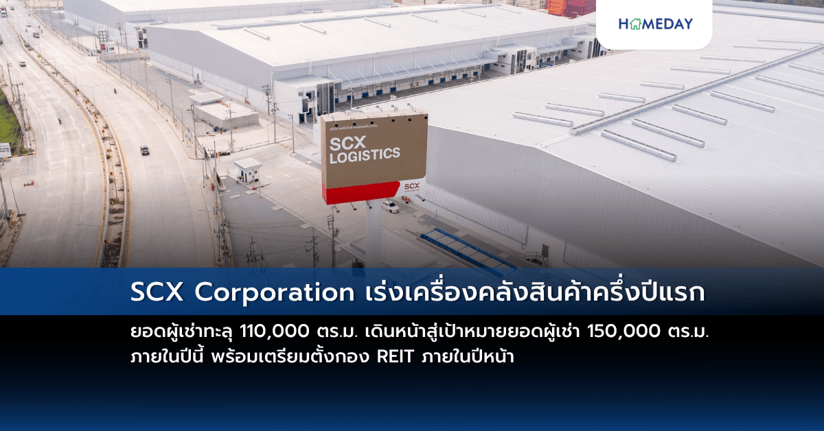 SCX Corporation เร่งเครื่องคลังสินค้าครึ่งปีแรก ยอดผู้เช่าทะลุ 110,000 ตร.ม.  เดินหน้าสู่เป้าหมายยอดผู้เช่า 150,000 ตร.ม. ภายในปีนี้ พร้อมเตรียมตั้งกอง REIT ภายในปีหน้า