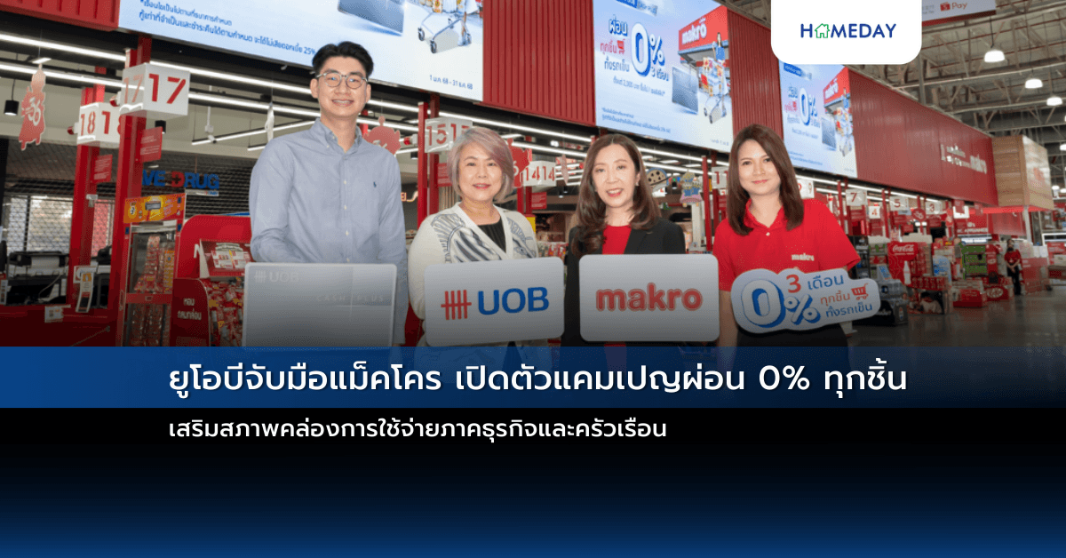 ยูโอบีจับมือแม็คโคร เปิดตัวแคมเปญผ่อน 0% ทุกชิ้น เสริมสภาพคล่องการใช้จ่ายภาคธุรกิจและครัวเรือน