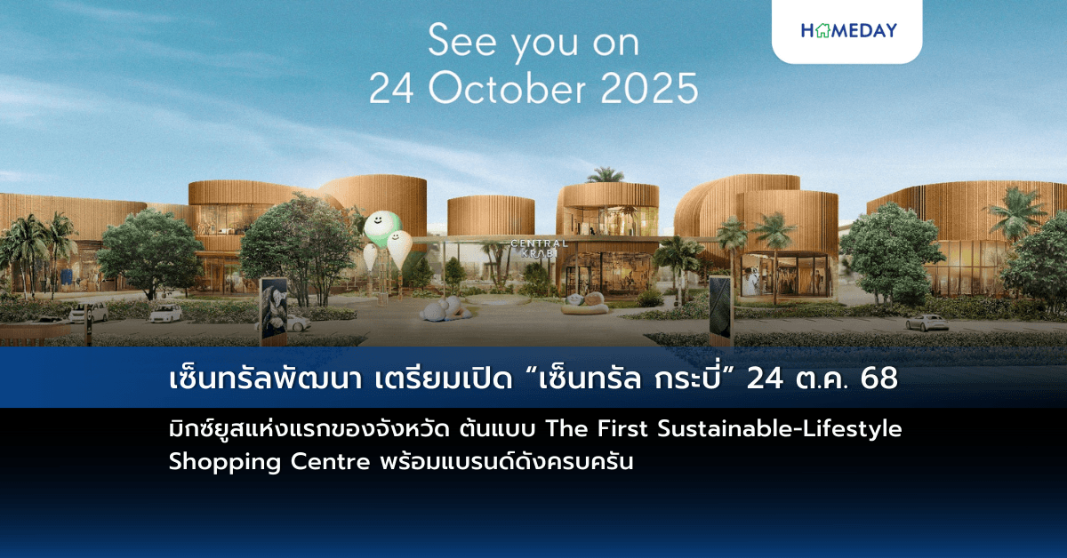 เซ็นทรัลพัฒนา เตรียมเปิด “เซ็นทรัล กระบี่” 24 ต.ค. 68 มิกซ์ยูสแห่งแรกของจังหวัด ต้นแบบ The First Sustainable-Lifestyle Shopping Centre พร้อมแบรนด์ดังครบครัน
