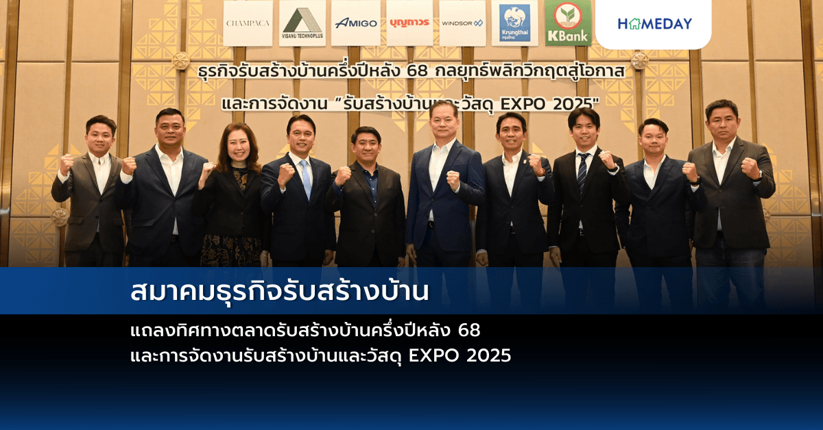 สมาคมธุรกิจรับสร้างบ้าน แถลงทิศทางตลาดรับสร้างบ้านครึ่งปีหลัง 68  และการจัดงานรับสร้างบ้านและวัสดุ EXPO 2025