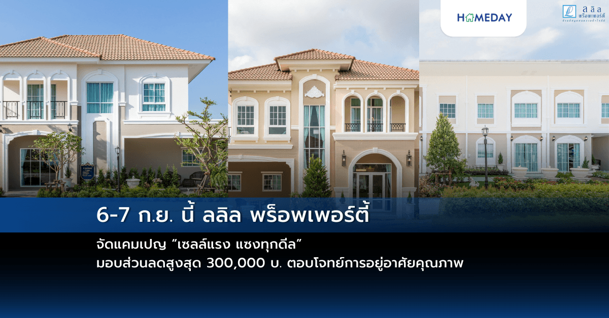 6-7 ก.ย. นี้ ลลิล พร็อพเพอร์ตี้ จัดแคมเปญ “เซลล์แรง แซงทุกดีล” มอบส่วนลดสูงสุด 300,000 บ. ตอบโจทย์การอยู่อาศัยคุณภาพ