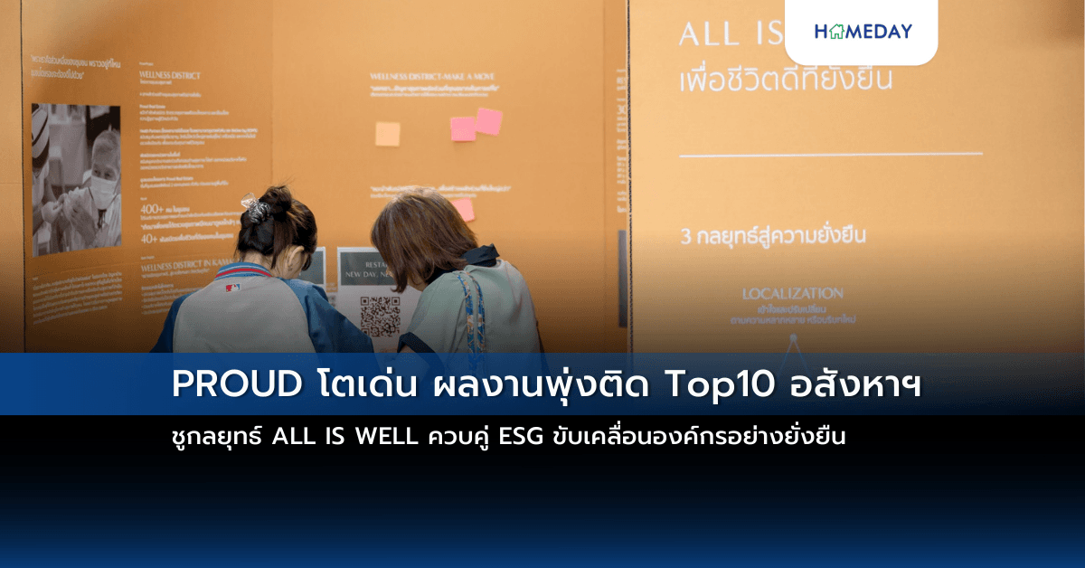 PROUD โตเด่น ผลงานพุ่งติด Top10 อสังหาฯ ชูกลยุทธ์ ALL IS WELL ควบคู่ ESG ขับเคลื่อนองค์กรอย่างยั่งยืน